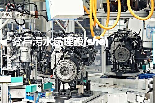 “分戶污水處理設(shè)備，綠色生活新篇章”